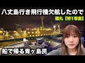八丈島行き飛行機欠航したので船で帰る青ヶ島民【特1等室】橘丸乗船