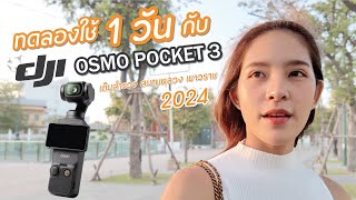 เที่ยวกรุงเทพ 1day trip พร้อมรีวิวกล้อง DJI OSMO POCKET 3 - one day trip in Bangkok