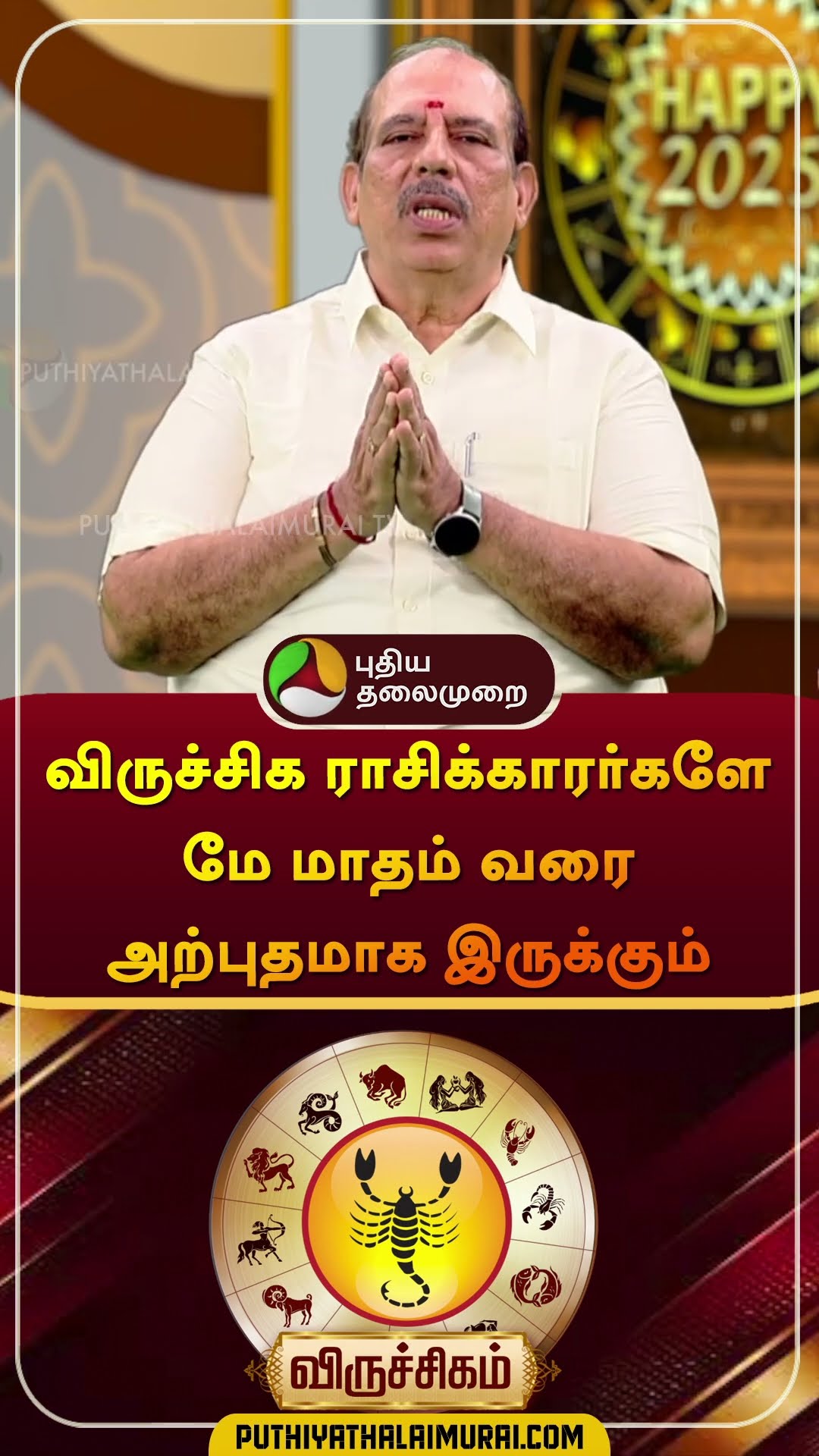 விருச்சிக ராசிக்காரர்களே மே மாதம் வரை அற்புதமாக இருக்கும் | #Viruchigam | #Scorpio | #shorts