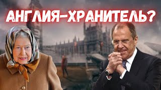 Политический Парадокс: Англия Помогает России?