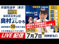 奥村よしひろ街頭演説_伊藤孝恵 参議院議員 応援＠田無駅北口_2025年7月7日（月）19時00分～