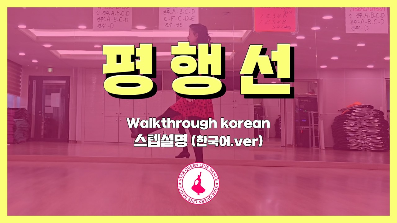 평행선 스텝설명 / 슈퍼퀸 라인댄스