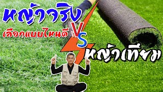 หญ้าจริง VS หญ้าเทียม จะเลือกแบบไหนดี ? | คุยกับลุงช่าง