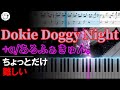 ピアノ 簡単【Dokie Doggy Night/+α/あるふぁきゅん。楽譜付き】メメントモリ ラメント モーザ ちょっとだけ難しい Piano Tutorial Easy beginner