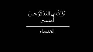 قصيده الخنساء رضي الله عنها ( يروقني التذكر حين امسي ) 💔