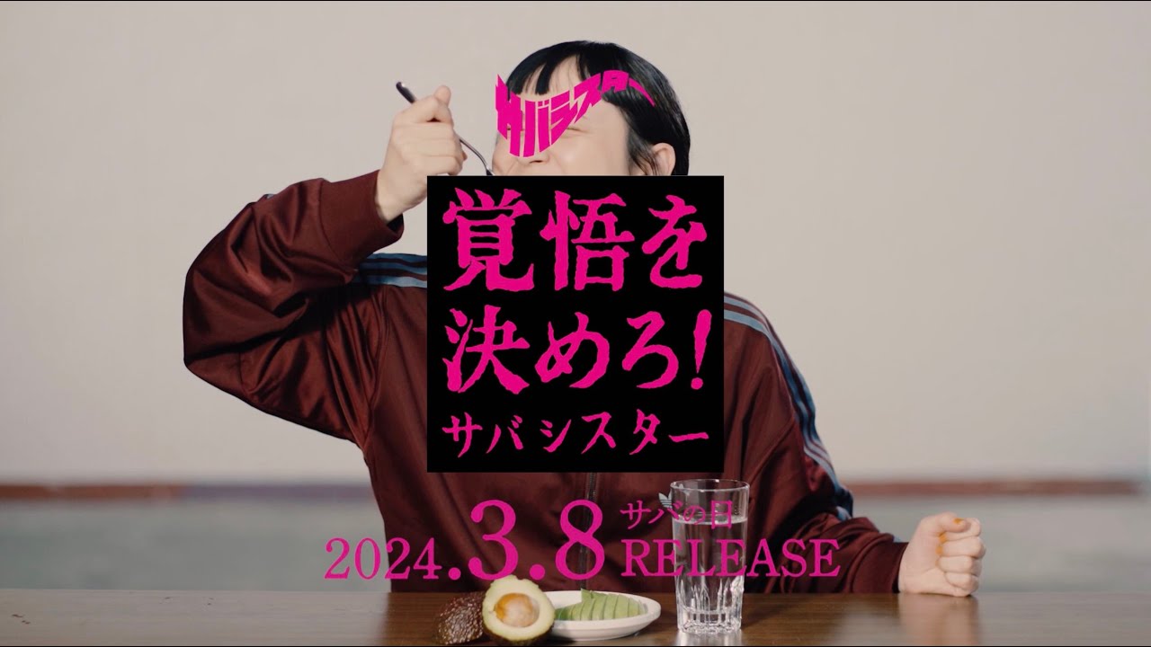 サバシスター 1st AL「覚悟を決めろ！」38秒CM ④ - YouTube