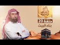 نبيل العوضي   قصة بناء إبراهيم و إسماعيل عليهما السلام البيت الحرام