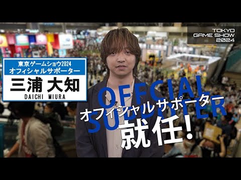 【TGS2024】三浦大知さんが東京ゲームショウ2024オフィシャルサポーターに就任！