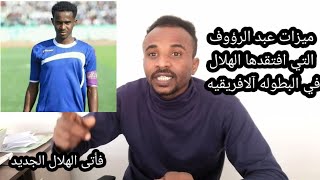 عبدالرؤوف  الهلال  يصنع الحدث محليا ولكن