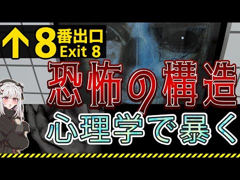 ホラーゲーム×心理学｜なぜ8番出口は怖いのか？心理学でその秘密を解説