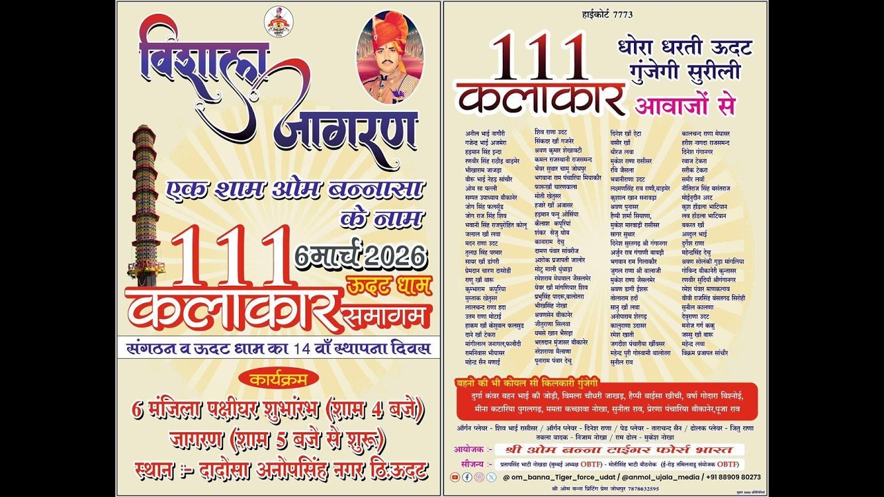 🔴 एक शाम ओम बन्ना के विशाल भजन संध्या 6 मंजिला पक्षी घर का शुभारंभ  ऊदट