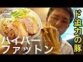 【調理風景あり】もはや豚が主役!? 神奈川県「ハイパーファットン」の神豚を食らってきた！【IKKO'S FILMS】【品川イッコー】