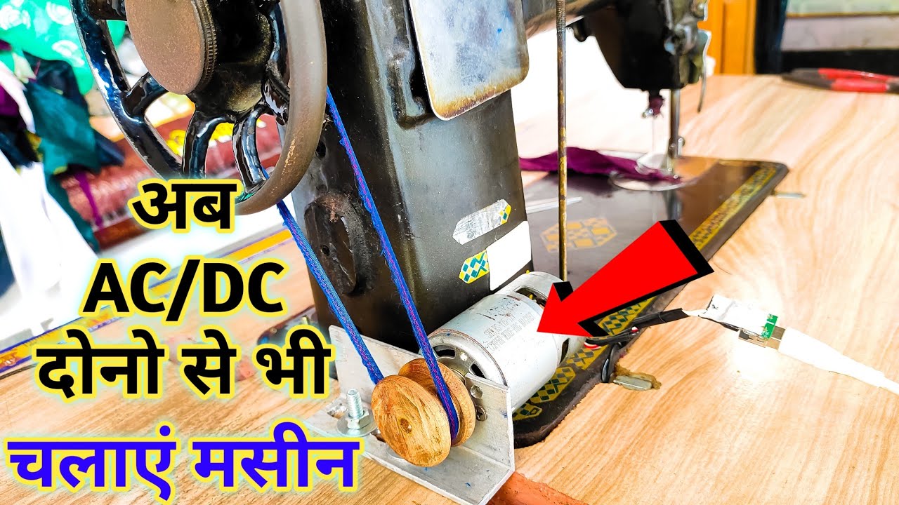 sewing machine me DC motor kaise set karen How to set DC motor in