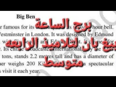 وضعية إدماجية مقترحة لغة انجليزية لتلاميذ الرابعه متوسط حول معلم أثري ساعة بيغ بان أو برج الساعة وضعية إدماجية مقترحة لغة انجليزية لتلاميذ الرابعه متوسط حول معلم أثري ساعة بيغ بان أو برج الساعة