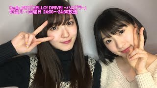 HELLO! DRIVE! -ハロドラ- 鈴木愛理･宮本佳林 ＃366