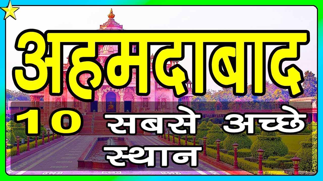 10 Best Places To Visit In AHMEDABAD | अहमदाबाद घूमने के 10 प्रमुख