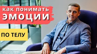 Как понимать эмоции людей по телу. Техника НЛП