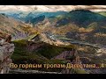 По тропам горного Дагестана 4