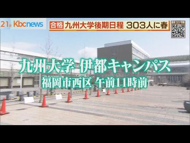 九州大学 後期 303人が合格 Youtube 九州大学 後期 303人が合格 Youtube