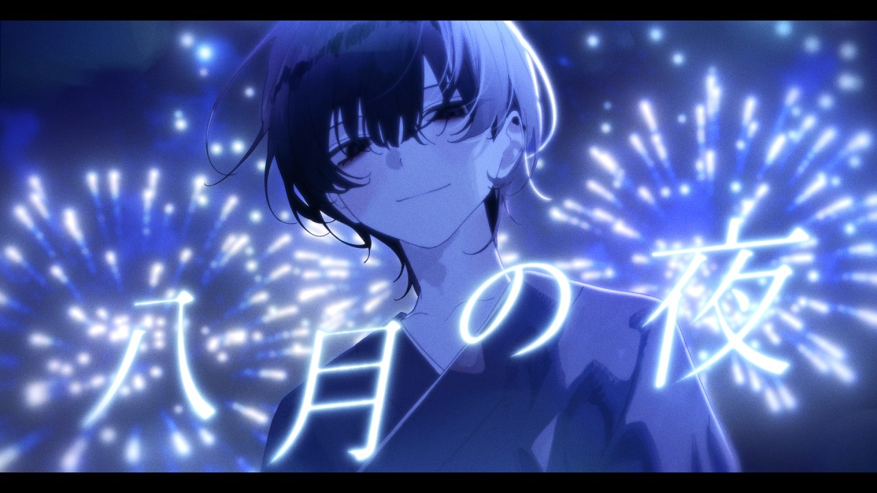 八月の夜/COVER - YouTube