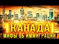 10+ МИФОВ О КАНАДЕ О КОТОРЫХ ВСЕ ГОВОРЯТ! ЧТО ПРАВДА А ЧТО НЕТ?