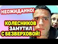 Колесников уже закрутил новый роман! ДОМ 2 НОВОСТИ Раньше Эфира (15.08.2020).