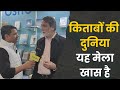 विश्व पुस्तक मेला: जहां हर किताब एक नई दुनिया खोलती है #WorldBookFair2026