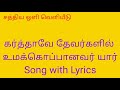 கர்த்தாவே தேவர்களில் உமக்கொப்பானவர் யார்-Song with Lyric Mp3 Song