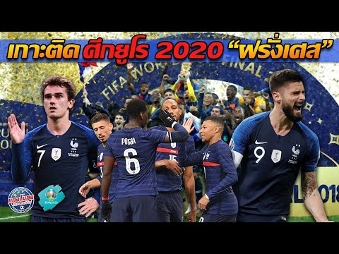 วีดีโอ: ทีมชาติฝรั่งเศสในยูฟ่ายูโร