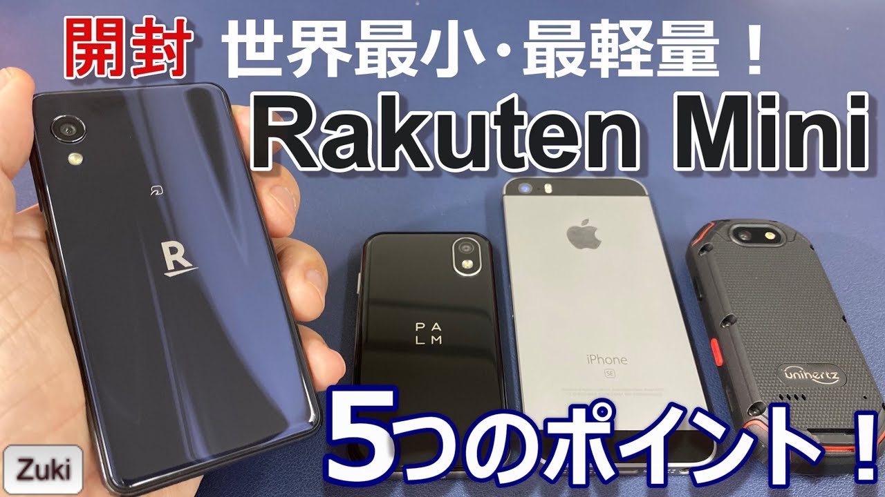 【開封】楽天が作ったスマホ「Rakuten Mini」 ～ おサイフケータイが付いて世界最小・最軽量！気になる５つのポイント！Palm Phone ＆  iPhoneSE と大きさ比較！