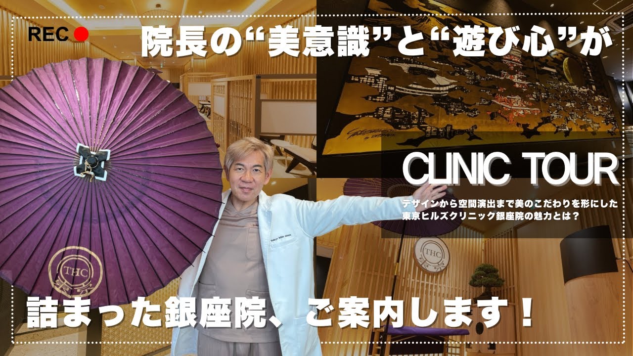 【院内ツアー】芸能人も通う東京ヒルズクリニック銀座院の全貌を初公開!和モダン×最新アート空間✨