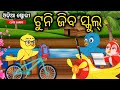     tuni chidiya  odia gapa  odia bird stories  odia moral story  cute carto 