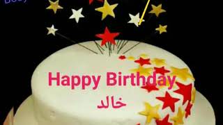 عيد ميلاد باسم خالد