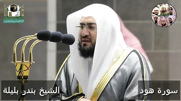 ونادى نوح ابنه ،، تلاوة من روائع رمضان 1442 للشيخ بندر بليلة