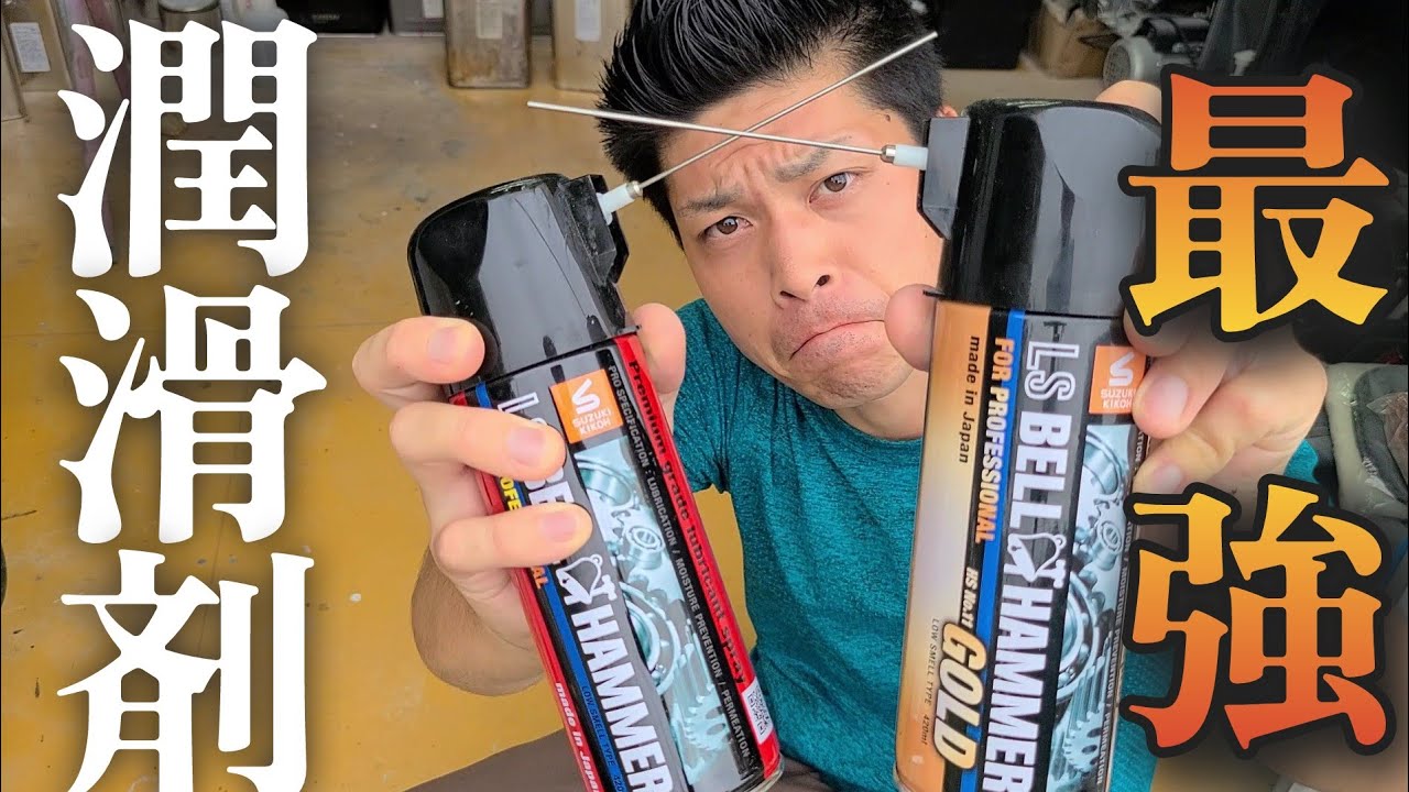 The Miracle Lubricant】I tried Bell Hammer and the results were