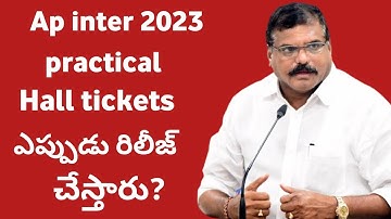 ఏపీ ఇంటర్ 2023 ప్రాక్టికల్ హాల్ టికెట్స్ ఎప్పుడు రిలీజ్ చేస్తారు ?  ap Inter 2023 Big update