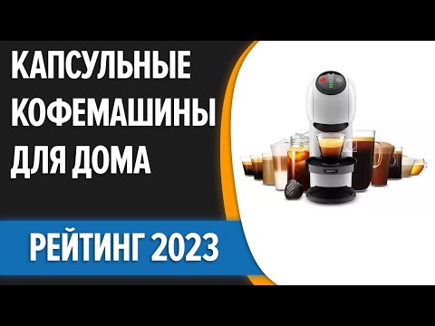 ТОП—7. 👍Лучшие капсульные кофемашины для дома. Рейтинг 2023 года!