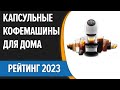 ТОП—7. 👍Лучшие капсульные кофемашины для дома. Рейтинг 2023 года!