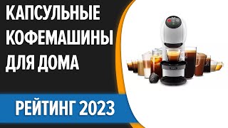 ТОП—7. 👍Лучшие капсульные кофемашины для дома. Рейтинг 2023 года!