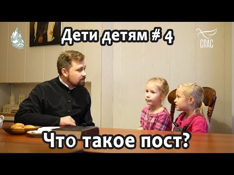 Дети детям #4. Что такое пост?