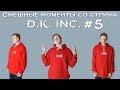 СМЕШНЫЕ МОМЕНТЫ СО СТРИМА D.K. INC. #5