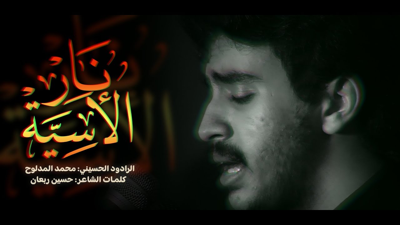 نار الأسية| الرادود محمد المدلوح |استشهاد الإمام الحسن العسكري (ع) 1447 هـ