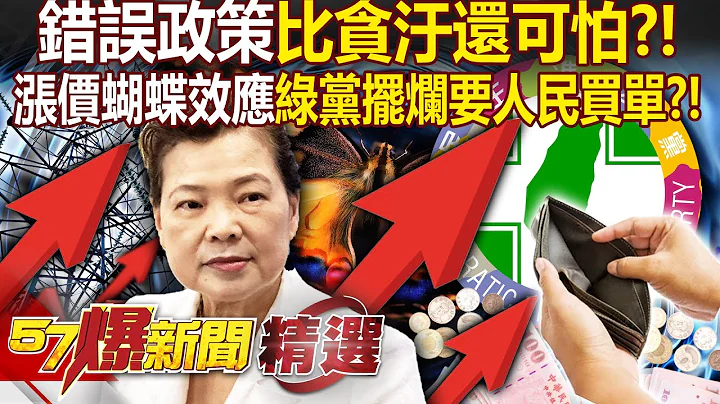 錯誤政策比貪汙還可怕？！「台電、物價陷漲價蝴蝶效應」打臉王美花...民進黨擺爛卻要人民買單？！ - 徐俊相【57爆新聞 精選】 - 天天要聞