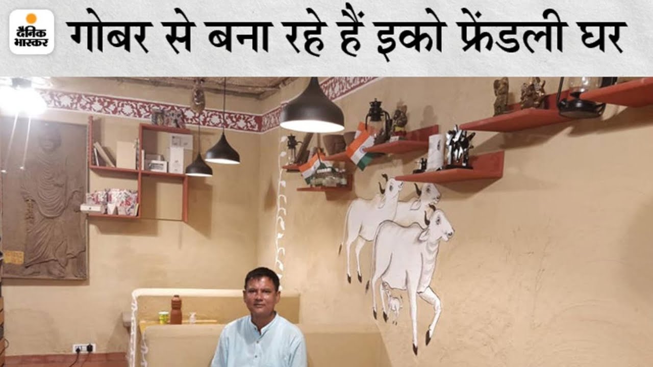 गोबर से बना रहे इको फ्रेंडली मकान