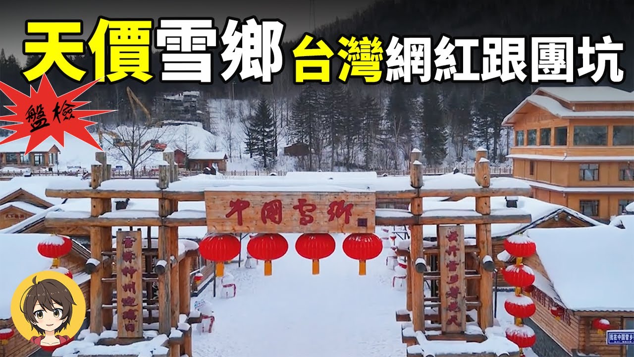 中國文旅網紅翻車,台灣網紅跟團冰雪遊實際體驗,不是便宜團才會出事,天價雪鄉,棉花造假網紅雪景|小麗看一看 縮圖