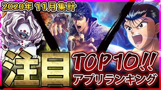 【新作スマホゲーム】2020年11月集計！みんなが選ぶ注目アプリゲームベスト10!!【パニグレ/Obey Me!/ファンリビ/幽遊白書/魔法科高校の劣等生/アルトリ/】