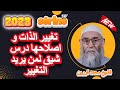 دروس الشيخ محمد قورين تغيير الذات و اصلاحها