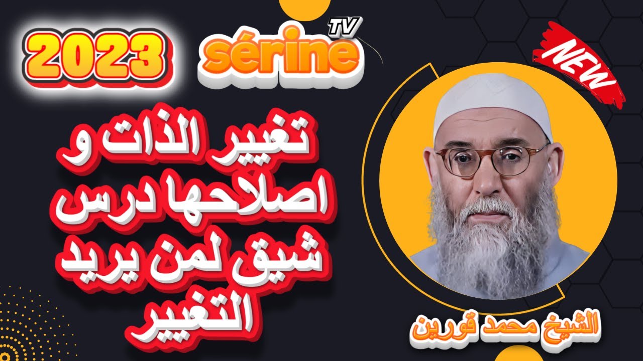 دروس الشيخ محمد قورين تغيير الذات و اصلاحها