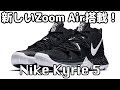 【バッシュ紹介】Nike Kyrie 5