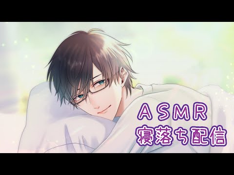 【ASMR / 女性向け】💤安心して眠れる添い寝💤寝息と囁き【Cosleeping / whispering / for sleep】